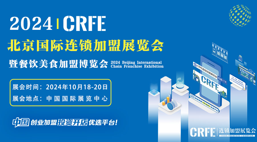 2024CRFE北京国际连锁加盟展览会 10月18-20日，中国国际展览中心举办！