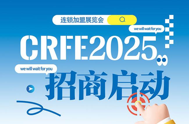 官宣定档‖CRFE2025国际连锁加盟展览会，火热招商中！