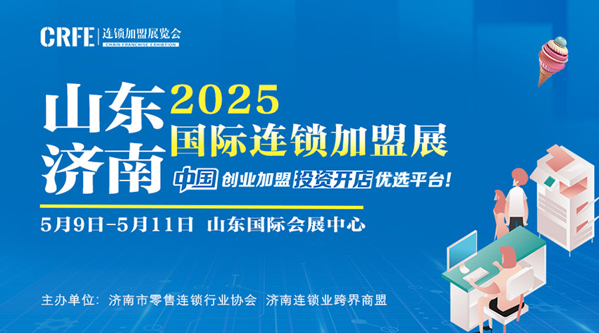 CRFE济南连锁加盟展——山东市场的商业盛宴